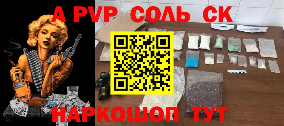 A PVP Соль  А ПВП  APVP VHQ  Конаково  Вход с VPN  А ПВП СК КРИС 