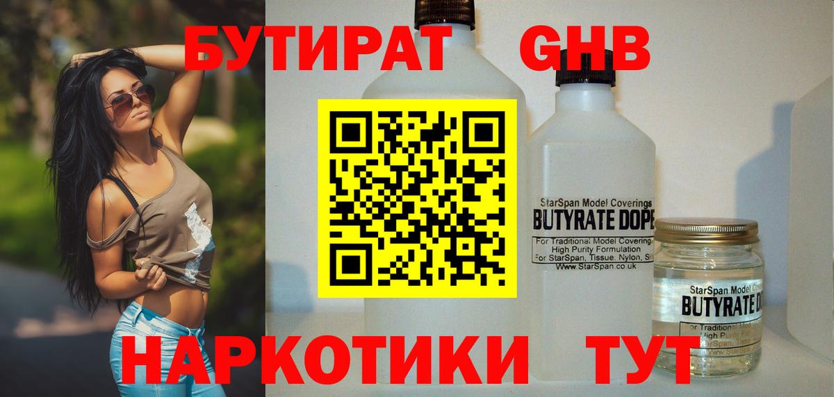 Бутират 99%  Вход с VPN  Конаково 