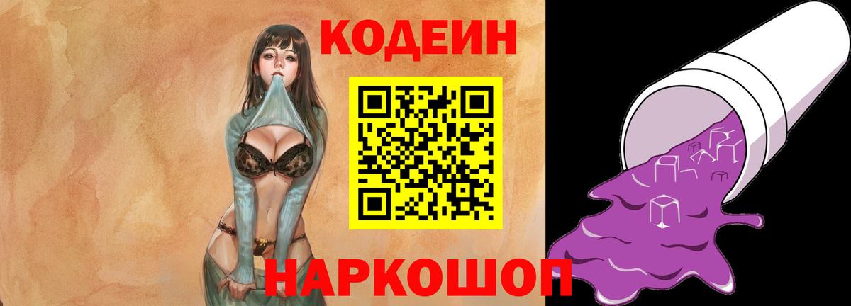 Кодеин напиток Lean (лин) Конаково